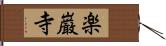 楽巌寺 Hand Scroll