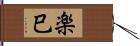 楽巳 Hand Scroll