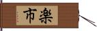 楽市 Hand Scroll