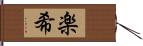 楽希 Hand Scroll