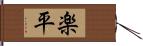 楽平 Hand Scroll