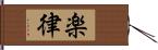 楽律 Hand Scroll