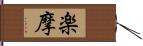 楽摩 Hand Scroll