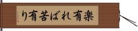 楽有れば苦有り Hand Scroll