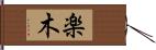 楽木 Hand Scroll