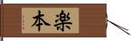 楽本 Hand Scroll