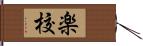 楽校 Hand Scroll