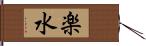 楽水 Hand Scroll