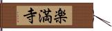 楽満寺 Hand Scroll
