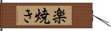 楽焼き Hand Scroll