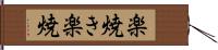 楽焼き Hand Scroll