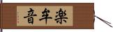 楽牟音 Hand Scroll