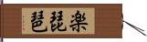 楽琵琶 Hand Scroll