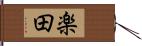 楽田 Hand Scroll