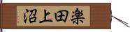 楽田上沼 Hand Scroll