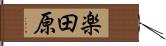 楽田原 Hand Scroll