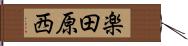 楽田原西 Hand Scroll