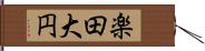 楽田大円 Hand Scroll