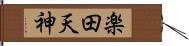 楽田天神 Hand Scroll