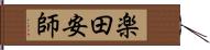 楽田安師 Hand Scroll