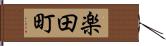 楽田町 Hand Scroll