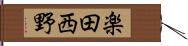 楽田西野 Hand Scroll