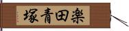 楽田青塚 Hand Scroll