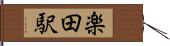 楽田駅 Hand Scroll