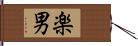 楽男 Hand Scroll
