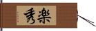 楽秀 Hand Scroll