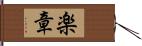 楽章 Hand Scroll