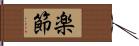 楽節 Hand Scroll