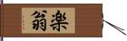 楽翁 Hand Scroll