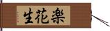 楽花生 Hand Scroll