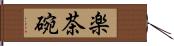 楽茶碗 Hand Scroll