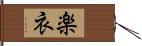 楽衣 Hand Scroll