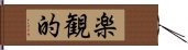 楽観的 Hand Scroll