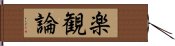 楽観論 Hand Scroll