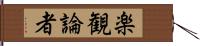 楽観論者 Hand Scroll