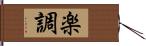 楽調 Hand Scroll