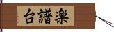 楽譜台 Hand Scroll