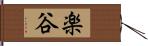 楽谷 Hand Scroll