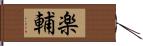 楽輔 Hand Scroll