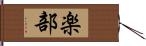 楽部 Hand Scroll