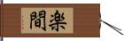 楽間 Hand Scroll