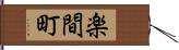 楽間町 Hand Scroll