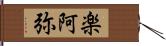 楽阿弥 Hand Scroll