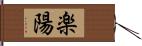 楽陽 Hand Scroll