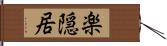 楽隠居 Hand Scroll