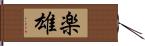 楽雄 Hand Scroll